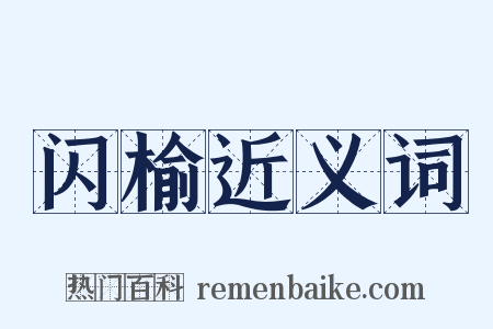 闪榆近义词是什么意思的图片